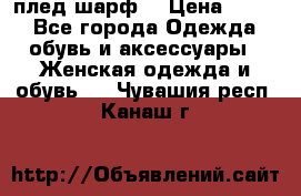 плед шарф  › Цена ­ 833 - Все города Одежда, обувь и аксессуары » Женская одежда и обувь   . Чувашия респ.,Канаш г.